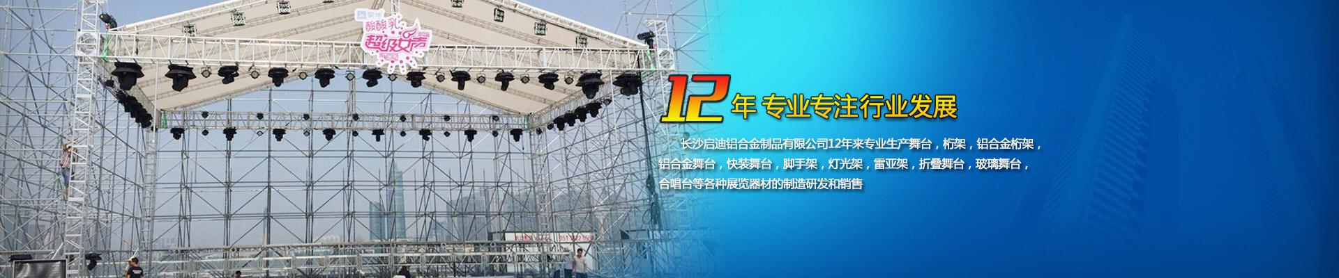 長沙啟迪鋁合金制品有限公司-桁架舞臺設備供應商|展廳搭建|戶外演出 長沙啟迪鋁合金制品有限公司-桁架舞臺設備供應商|展廳搭建|戶外演出